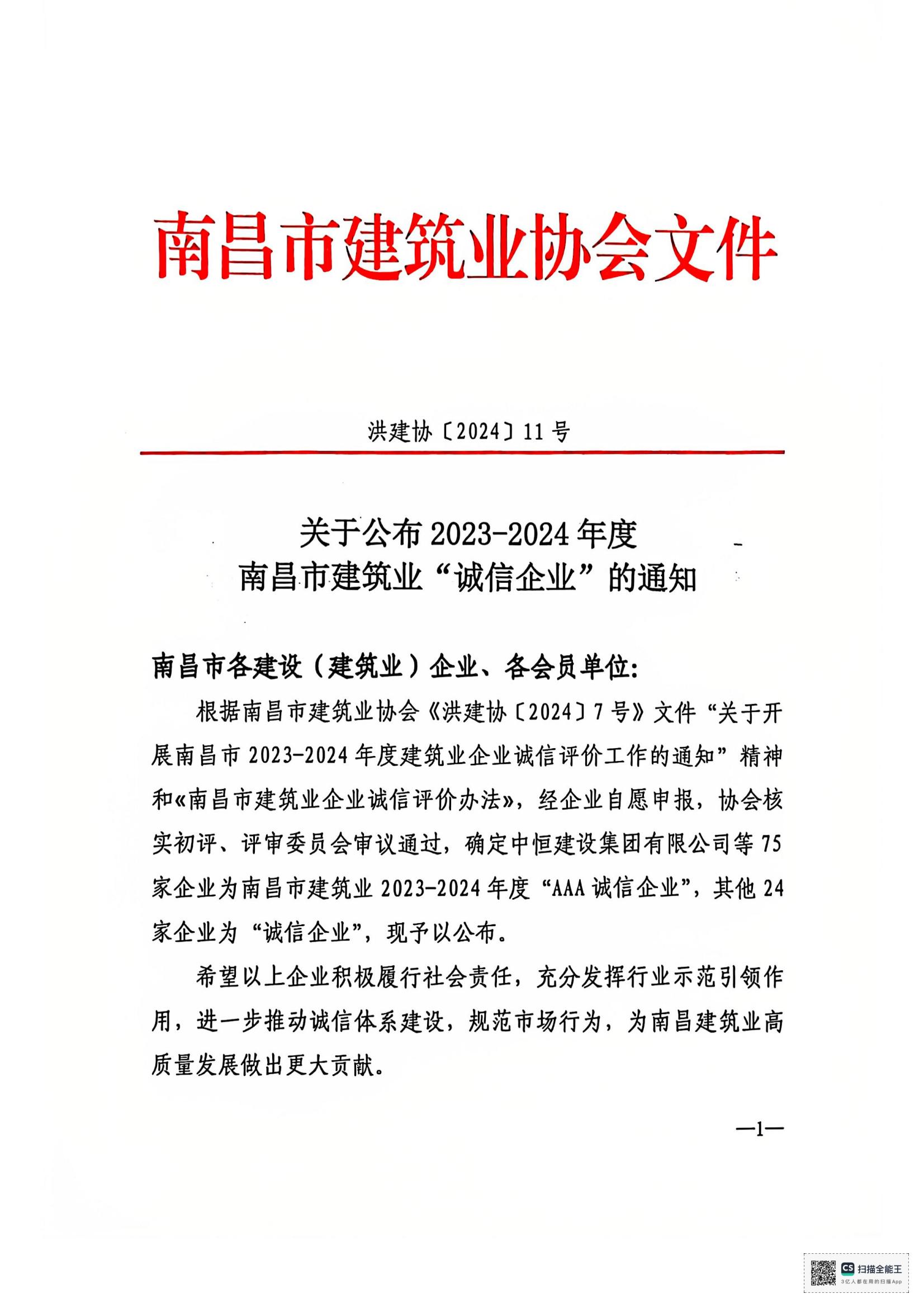 1735115877215220.jpg 文件_南昌市建筑業協會文件_00.jpg